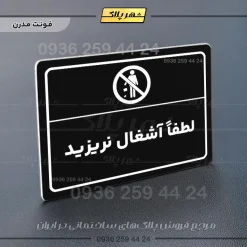 پلاک لیزری لطفاً آشغال نریزید - تصویر 17